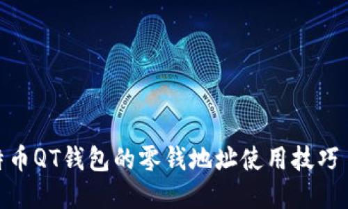 立即了解比特币QT钱包的零钱地址使用技巧 - 2025必看