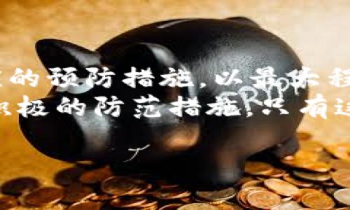 在谈论Tokenim钱包的风险测评之前，我们需要明确一些关键方面。Tokenim钱包是一种数字货币存储工具，旨在为用户提供安全、便捷的加密货币管理服务。然而，作为任何金融产品，Tokenim钱包也并不是没有风险。在接下来的内容中，我们将全面探讨Tokenim钱包的潜在风险，并提供一些建议供用户参考。

一、Tokenim钱包概述
Tokenim钱包允许用户存储、接收和发送多种加密货币，包括比特币、以太坊等。其设计旨在提供用户友好的界面，使新手也能够轻松上手。然而，用户在使用Tokenim钱包时，需对钱包的安全性与潜在风险有一定的了解，以保护自己的资产。

二、Tokenim钱包的安全风险
1. **黑客攻击风险**：加密货币钱包通常是黑客攻击的目标，尤其是在线钱包。虽然Tokenim钱包采取了一些安全措施，例如双重身份验证和加密保护，但没有任何系统是绝对安全的。因此，用户需要定期关注钱包的安全动态，以防止潜在的黑客入侵。
2. **私钥管理风险**：在Tokenim钱包中，用户的私钥是访问其加密资产的关键。若用户不小心泄露了私钥，或者其私钥被恶意软件获取，所有存储在钱包中的资产都将面临风险。因此，妥善保管私钥至关重要。

三、诈骗风险
虽然Tokenim钱包本身是一个合法的工具，但用户可能会遭遇各种诈骗活动。常见的如仿冒网站、虚假客服等，诈骗者可能会利用用户对Tokenim钱包的不熟悉，诱使其提供账户信息或转移资金。用户需保持警惕，确保通过官方网站获取信息，并在与任何第三方互动时先进行充分验证。

四、合规风险
随着各国对加密货币的监管政策不断变化，Tokenim钱包也可能受到合规性风险的影响。这可能包括法律法规的变更、交易限制等。作为用户，了解您所在国家对于加密货币的相关法律是非常重要的。此外，务必确保您在使用受监管的交易所和钱包服务，以降低因政策变动带来的风险。

五、用户体验风险
Tokenim钱包的用户体验也是一项值得关注的风险。一些用户可能在使用过程中遇到技术问题，如交易延迟或功能不可用等。这些问题可能导致用户错过交易机会或在紧急情况下无法快速访问资金。为了避免这些问题，建议用户熟悉钱包的使用界面及常见功能，并保持应用程序更新。

六、预防措施与建议
为了降低使用Tokenim钱包的风险，建议用户采取以下几项预防措施：
1. **定期更新安全设置**：确保您的Tokenim钱包和相关设备拥有最新的安全更新，以防止潜在的安全漏洞。
2. **使用强密码和双重认证**：选择一个复杂且独特的密码，并启用双重身份验证功能，这将大大增强您的账户安全性。
3. **保持警惕**：对任何来自非官方渠道的信息保持警惕，不轻易点击链接或提供个人信息。
4. **备份私钥**：定期备份私钥和助记词，并将其保存在安全的地方。遇到钱包问题时，这将是您恢复资产的唯一途径。

七、总结
总体而言，Tokenim钱包为用户提供了便捷的数字货币管理方式，但在享受这些便利之前，了解潜在的风险至关重要。用户需保持警惕，采取相应的预防措施，以最大程度地保护自己的资产。无论是黑客攻击风险、诈骗风险，还是合规风险，都需关注和应对，以确保在安全的环境下进行加密交易。
通过本文的介绍，希望能够帮助您更全面地了解Tokenim钱包的风险，并为理性决策提供参考。安全的加密货币投资始于对风险的清晰认识和积极的防范措施。只有这样，才能在数字货币的海洋中，安全而稳健地航行。

希望对您有所帮助！如需更多信息，欢迎随时询问。