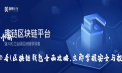 思考一个的 2025必看！区块链钱包全面攻略，立即