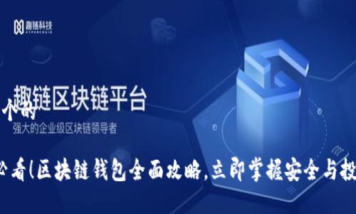 思考一个的 

2025必看！区块链钱包全面攻略，立即掌握安全与投资技巧