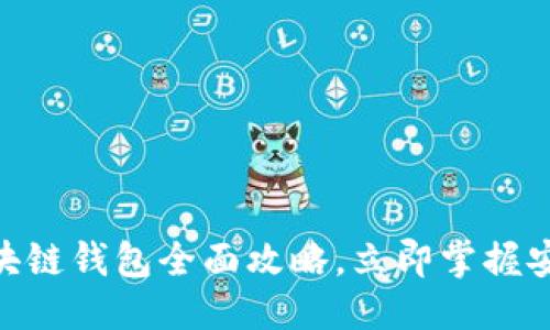 思考一个的 

2025必看！区块链钱包全面攻略，立即掌握安全与投资技巧