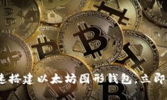 2025必看：如何快速搭建以太坊图形钱包，立即开