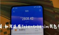 mbioati2025必看：如何使用Tokentokenim钱包管理TRCUS