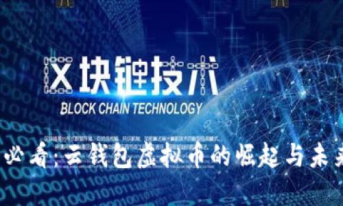 2025必看：云钱包虚拟币的崛起与未来发展