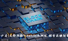 2025必看！立即体验Tokenim内测版，探索区块链新未