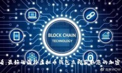 2025必看：最好的国外虚拟币钱包立即获取您的加