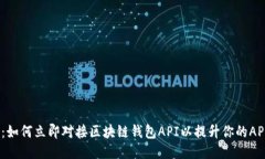 2025必看：如何立即对接区块链钱包API以提升你的