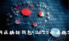 立即下载元宝网区块链钱包，2025必看数字资产管