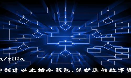 zilla/zilla

立即创建以太坊冷钱包，保护您的数字资产！