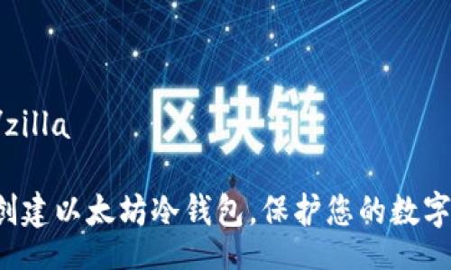 zilla/zilla

立即创建以太坊冷钱包，保护您的数字资产！