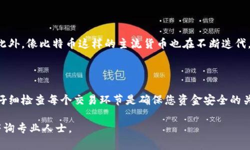 BHD币（Bitcoin HD）与比特币（BTC）的转移并不是直接可行的。BHD币是基于区块链的加密货币，而比特币则是另一种不同的加密资产。下面将详细介绍相关的内容。

一、BHD币和比特币的基本概念

BHD币是相对较新的加密货币，它可能在某些交易平台上流通，与比特币相比，BHD币的市场接受度和流动性可能较低。比特币是最早的加密货币，拥有广泛的市场认可度和较高的市值。两者虽然同属数字货币，但在技术实现、交易所支持及使用场景等方面存在显著差异。

二、转账过程中的关键点

直接将BHD币转移到比特币钱包是不可行的，因为这两种数字货币的区块链是完全独立的。每种加密货币都有其独特的地址格式和验证机制。因此，如果您尝试将BHD币发送到比特币钱包，交易将会失败，且资金可能面临丢失风险。

三、如何将BHD币转换为比特币

虽然我们不能直接将BHD币转入比特币钱包，但可以通过一些交易所将BHD币兑换为比特币。以下是转换的步骤：

ol
    listrong选择交易所：/strong选择一个支持BHD币和比特币交易的加密货币交易所。例如，有一些大型的平台可以支持多种不同的币种交易。/li
    listrong注册和验证账户：/strong在所选交易所注册并完成身份验证。大多数交易所都要求用户提供一定的身份信息以遵守法规。/li
    listrong存入BHD币：/strong将您的BHD币转入交易所的钱包。您需要获取交易所提供的BHD币地址，并将币发送到该地址。/li
    listrong进行交易：/strong在交易所内找到BHD/比特币的交易对，并输入您希望兑换的数量进行交易。根据市场情况，您将以当前汇率获得比特币。/li
    listrong提取比特币：/strong交易完成后，您可以将获得的比特币提取到您的比特币钱包中。/li
/ol

四、交易所安全性和风险

在进行任何加密货币转换时，安全是至关重要的。因此，您应该选择信誉良好的交易所，并注意以下几个方面：

ul
    li确保交易所具有良好的安全记录，推荐选择那些提供二次验证和冷钱包储存的交易所。/li
    li注意交易费率，一些交易所的交易手续费可能较高，影响您的实际收益。/li
    li熟悉交易所的操作界面和常见问题，以减少交易过程中的失误。/li
/ul

五、避免常见错误

在转换BHD币和比特币时，用户往往会犯一些常见错误，这里提醒您注意：

ol
    listrong地址错误：/strong在输入钱包地址时应仔细检查，确保无误روج，否则可能使您的币资产无法恢复。/li
    listrong手续费忽视：/strong在选择交易时，不要忽略手续费的影响，提前了解交易所的费用结构。/li
    listrong不清楚市场情况：/strong在交易时应多了解市场动态，尤其是价格波动对您交易的影响。/li
/ol

六、未来发展趋势

随着区块链技术的进步，越来越多的加密货币逐渐被市场接受。BHD币的价值也可能随着投资者的关注而上涨。此外，像比特币这样的主流货币也在不断迭代，未来可能会有新的交易产品出现，使得不同币种之间的兑换变得更加便利。

七、总结

总而言之，BHD币无法直接转移到比特币钱包，但您可以通过交易所将其转换成比特币。选择安全的交易平台和仔细检查每个交易环节是确保您资金安全的关键。此外，随着市场的变化，保持对加密货币的关注将有助于您做出更明智的投资选择。

希望这份指南能为您理解BHD币与比特币之间的关系提供一定帮助。如有更多疑问，建议进行进一步的研究或咨询专业人士。