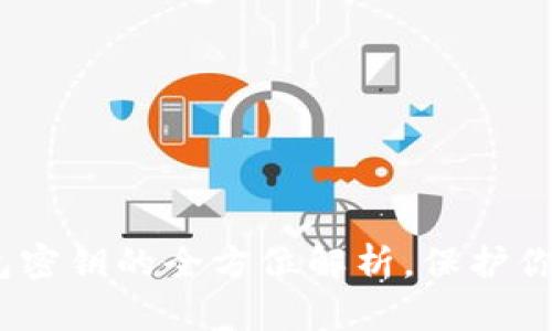 2025必看：冷钱包密钥的全方位解析，保护你的数字资产安全！