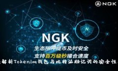 2025必看：解析Tokenim钱包与比特派助记词的安全性
