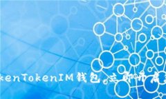 2025必看：深入了解TokenTokenIM钱包，立即开启您的