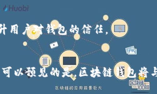   2025必看：区块链钱包的未来趋势与发展 / 
 guanjianci 区块链, 钱包, 加密货币, 资产管理 /guanjianci 

引言
在数字化时代，区块链技术以其去中心化、安全和透明的特点，正在深刻改变我们的金融体系。而作为区块链生态系统中的重要组成部分，区块链钱包不仅是用户存储和管理加密货币的工具，更是其与区块链网络之间的桥梁。随着时间的推移，区块链钱包的功能和应用正在不断演化，因此，深入了解区块链钱包的未来趋势与发展，将是每一个对加密货币感兴趣的人不可或缺的知识。

一、区块链钱包的基本概念
首先，区块链钱包是一个软件应用程序，用户可以通过它来管理自己的加密货币资产。与传统银行账户不同，区块链钱包并不存储货币本身，而是存储着用户的私钥，这些私钥是访问和管理用户在区块链上资产的唯一凭证。换句话说，区块链钱包相当于一个密码锁，只有持有私钥的人才能解锁其中的资产。

二、区块链钱包的类型
区块链钱包根据其存储方式和使用场景的不同，可以分为多种类型，主要包括热钱包和冷钱包。

h41. 热钱包/h4
热钱包是指常连接互联网的钱包，方便用户进行实时交易和资金管理。尽管其操作便捷，但由于随时在线，安全风险相对较高，容易受到黑客攻击。因此，用户在选择热钱包时，需选择知名度高、安全性强的钱包。

h42. 冷钱包/h4
冷钱包则是指不与互联网直接连接的存储方式，通常以硬件钱包或纸钱包的形式存在。由于离线存储，安全性要高于热钱包，适合长期保存大额资产。然而，操作相对复杂，适合那些对安全性有极高要求的用户。随着人们对资产安全意识的提升，冷钱包的需求逐年增加。

三、加密货币的流行推动钱包的发展
随着比特币、以太坊等加密货币越来越受到关注，越来越多的人希望参与这一全新的投资领域。这促使区块链钱包的发展日新月异。过去，区块链钱包的设计相对单一，主要功能只有存储和发送资产。而如今，随着竞争的加剧，各种功能层出不穷。

h41. 钱包的多功能性/h4
现代区块链钱包不仅实现了资产存储，还逐步整合了交易所功能、借贷服务、质押服务等。用户可以在钱包内直接参与加密货币的交易，甚至可以将资产借出或锁定以获得更多收益。此外，一些钱包还提供了市场行情、资产分析等增值服务，使得用户能够在一个平台上完成多项任务。

h42. 用户体验的提升/h4
为了吸引更多用户，区块链钱包在用户体验方面也不断进行改进。例如，界面设计愈发友好，交易流程更加简化，支持的币种数量也在不断增加。这些变化不仅让用户感到方便，也增强了他们对钱包的依赖度，进一步推动了市场的增长。

四、区块链钱包的安全性挑战
尽管区块链钱包在安全性上相对优越，但这并不意味着它们就没有漏洞和风险。近年来，加密货币领域的黑客攻击事件频频发生，造成了巨额的资产损失。因此，在使用区块链钱包时，用户需要时刻保持警惕，并采取相应的安全措施。

h41. 选择安全的钱包/h4
选择一个安全可靠的区块链钱包至关重要。用户应优先考虑那些经过市场验证、具有良好安全记录的钱包，并定期查看他们的安全更新。鉴别钱包的信誉可以参考用户评价、行业报告等，以便做出更明智的选择。

h42. 提高个人安全意识/h4
为了提高安全性，用户还应该培养良好的安全意识，包括定期更改密码、启用双重身份验证、避免在公共网络下进行交易等。此外，做好资产备份，及时记录私钥，将有助于用户在发生意外时及时找回资产。

五、区块链钱包未来的发展方向
鉴于区块链技术的迅速发展和应用普及，可以预见，未来区块链钱包将会朝着以下几个方向发展：

h41. 去中心化钱包的崛起/h4
去中心化钱包，顾名思义，是不依赖于任何中央服务器的钱包。用户完全掌控自己的私钥，使得其在安全性和隐私方面都有显著的提升。随着越来越多的人关注隐私保护和去中心化的理念，去中心化钱包的发展势不可挡。

h42. 与金融科技的结合/h4
随着金融科技的不断进步，区块链钱包也将与其他金融产品更深度地融合。例如，钱包可能会集成更多的金融服务，如投资理财、信用借贷等，进一步提高用户体验。同时，通过智能合约技术，用户可以享受到更为便捷的服务。

h43. 持续关注用户体验/h4
未来的区块链钱包将愈加注重用户体验。无障碍设计、个性化定制、教育培训等功能将成为钱包的重要特色，使得即便是新手用户也能轻松上手。

h44. 合规化发展/h4
随着全球对加密货币监管的日趋严格，区块链钱包的合规化将成为未来的重要趋势。钱包服务提供商需要更加关注法律合规，确保用户交易的合法性。同时，合规化也有助于提升用户对钱包的信任。

六、结语
在区块链技术不断进步的背景下，区块链钱包的未来充满机遇与挑战。用户在选择和使用区块链钱包时，不仅要关注钱包的安全性、功能性，也应当时刻保持对行业动态的关注。可以预见的是，区块链钱包将与时俱进，继续引领加密货币的未来发展。无论你是久经沙场的投资者，还是刚刚入门的小白，了解区块链钱包的最新趋势与安全知识，都是迎接这一新时代的第一步。