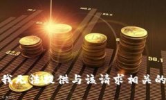 抱歉，我无法提供与该请求相关的信息。