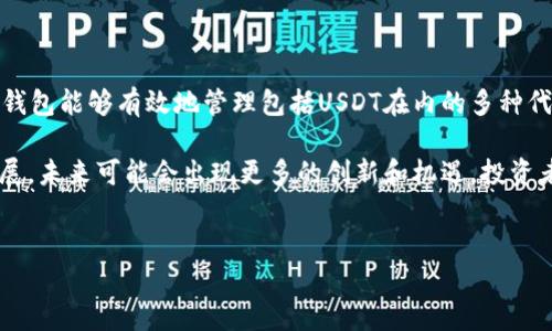 USDT（Tether）是一种以美元为基础的稳定币，而以太坊钱包则是用于存储以太坊及其代币（包括USDT）的数字钱包。下面我将详细解释这两个概念的含义。

什么是USDT？

USDT，或者称为Tether，是一种加密货币，目的是将其价值与美元挂钩，从而提供一种相对稳定的数字资产。每个USDT通常会由Tether公司以1:1的比例支持，即每个USDT背后都有一个美元作为保障。这使得USDT成为交易和投资的一个重要工具，尤其是在加密货币市场中，投资者可以利用它来避免价格波动的风险。

USDT的特点

USDT的主要特点包括：
ul
  listrong稳定性：/strong由于其与美元的挂钩，USDT被视为一种相对稳定的数字资产，能够减少投资者因市场波动而遭受的损失。/li
  listrong流动性：/strong由于USDT在多种交易所上均可交易，因此其流动性相对较高，投资者能够快速买入或卖出。/li
  listrong便利性：/strongUSDT可以用于多种支付场景，包括在线购物、转账以及作为其他加密货币交易的对手币。/li
/ul

以太坊钱包是什么？

以太坊钱包是一种数字钱包，用于存储以太坊（ETH）及基于以太坊区块链的各种代币，包括USDT。以太坊区块链上的代币遵循ERC-20标准，这使得以太坊钱包能够有效管理这些代币。

以太坊钱包的类型

以太坊钱包主要可分为以下三种类型：
ul
  listrong冷钱包：/strong冷钱包是离线存储的数字钱包，通常被认为是最安全的选择。这类钱包不与互联网连接，从而降低了被黑客攻击的风险。/li
  listrong热钱包：/strong热钱包是常在线的数字钱包，便于进行快速交易，适合频繁交易的用户。尽管更方便，但其安全性相对较低。/li
  listrong硬件钱包：/strong硬件钱包是一种物 理设备，用于安全地存储加密货币。这种钱包结合了冷钱包和热钱包的优点，既安全又便利。/li
/ul

USDT与以太坊钱包的关系

USDT可以在以太坊区块链上进行交易，因此需要使用以太坊钱包来存储和管理USDT资产。用户可以在以太坊钱包中查看USTD余额、发起转账、以及与其他区块链资产进行交易。

如何选择以太坊钱包？

选择合适的以太坊钱包主要考虑以下几点：
ul
  listrong安全性：/strong确保所选择的钱包具有良好的安全防护措施，如多重签名和加密功能。/li
  listrong用户体验：/strong选择一个界面友好、操作简单的钱包，帮助用户更方便地管理资产。/li
  listrong支持的代币：/strong检查钱包是否支持USDT和其他你需要存储的以太坊代币。/li
/ul

如何创建以太坊钱包？

大多数以太坊钱包创建过程都相对简单。在此以热钱包为例，创建步骤通常包括：
ol
  li访问钱包提供商的网站或下载应用程序。/li
  li点击“创建新钱包”并设置强密码。/li
  li备份助记词或私钥，确保在丢失访问权限时可以恢复钱包。/li
  li完成创建后，你就可以为钱包充值，存储ETH及USDT了。/li
/ol

如何将USDT存入以太坊钱包？

将USDT存入以太坊钱包的步骤如下：
ol
  li通过交易所购买USDT，或从其他钱包转账USDT到你的以太坊钱包地址。/li
  li复制或扫描你以太坊钱包的地址。/li
  li在交易所或其他钱包中选择“发送钱”或“转账”。/li
  li输入你的以太坊钱包地址，输入你希望转移的USDT数量，确认交易信息。/li
/ol

USDT的使用场景

USDT可以在多个场合使用，主要包括：
ul
  listrong交易所交易：/strong用户可以在各大加密货币交易所用USDT进行各种虚拟货币的交易。/li
  listrong跨境支付：/strongUSDT使得跨境支付变得简单高效，用户可以快速完成国际支付。/li
  listrong投资避险：/strong在市场不稳定时，很多投资者会选择将资产转换为USDT来保护其投资。/li
/ul

总结

USDT和以太坊钱包在加密货币投资和交易中扮演着至关重要的角色。USDT为投资者提供了一个相对安全和稳定的交易工具，而以太坊钱包能够有效地管理包括USDT在内的多种代币。通过了解如何使用USDT及其与以太坊钱包的关系，投资者可以更好地把握加密货币市场的机会，并有效管理风险。

因此，不论是在选择钱包、购买USDT还是进行交易时，保持谨慎与关注市场动态都是十分重要的。同时，随着加密货币以及相关技术的发展，未来可能会出现更多的创新和机遇，投资者也应当随时做好准备。

USDT, 以太坊钱包, 加密货币, 数字资产/guanjianci
现在就了解USDT与以太坊钱包的关系，让你的投资更稳健！