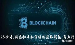 2025必看：新虚拟币如何轻松获取钱包，马上行动