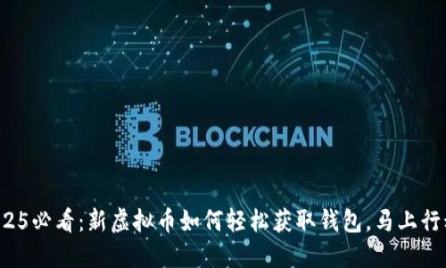 2025必看：新虚拟币如何轻松获取钱包，马上行动！