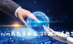 立即下载：Tokenim钱包手机版，2025必看数字资产管