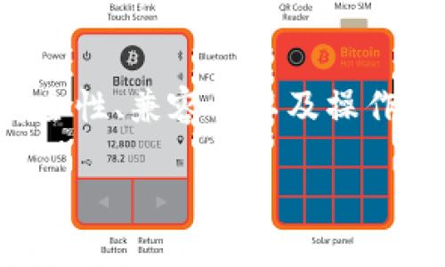 虚拟钱包，又称为数字钱包，是用于存储和管理加密货币的一种软件程序。它的主要功能是安全地存储用户的私钥，同时提供发送和接收加密货币的功能。关于“虚拟钱包可以放很多币吗？”的问题，答案是肯定的，但具体情况取决于钱包的类型和支持的加密货币种类。

虚拟钱包的类型

第一步理解虚拟钱包的功能是划分其类型。通常，虚拟钱包可以分为两大类：热钱包和冷钱包。热钱包是在线连接的，可以快速进行交易；而冷钱包是离线设备，提供更高的安全性。

热钱包通常由交易所提供，用户可以在平台上方便地进行交易，例如在币安、火币等交易所的账户，这些交易所基本上支持众多种类的加密货币。冷钱包如硬件钱包，类似于Trezor、Ledger等，虽不如热钱包便捷，但在安全性上相对更高，适合长期持币。

虚拟钱包的存币能力

对于可以存放多少币种，通常是看钱包的支持范围。例如，一些钱包专门支持比特币和以太坊等主流币，而一些多币种钱包可以支持数百种甚至上千种不同的加密货币。此时，我们需要关注钱包的兼容性和支持列表。

值得注意的是，许多钱包都采用分层确定性（HD）技术，这意味着用户只需备份一个种子词（种子短语），就可以轻松地管理多个账户和多种币。其工作原理是通过算法生成一系列公钥和私钥，因此用户可以在同一个钱包中存储多种类型的币。

安全性与存储

在考虑加密货币的存放数量时，安全性始终是一个首要问题。虽然许多虚拟钱包能够支持多种货币的存储，但用户也需要确保其钱包具备足够的安全特性。例如，双重身份验证、私钥保管、以及防范钓鱼攻击等都是重要的安全因素。

不仅如此，钱包软件需要定期更新，以防止漏洞被黑客利用。因此，用户在选择虚拟钱包时，除了查看其支持的币种外，还需关注其安全级别以及是否提供了良好的客户支持。

操作便捷性

除了可以存放多种币种，一款优秀的虚拟钱包还应该具备便捷的用户界面，让用户能够轻松进行交易和管理自己的资产。有些钱包专门为初学者设计，提供指导和提示，从而降低操作难度。

例如，一些应用程序提供了简易的‘转账’功能，用户只需输入对方的地址和转账金额，就可以完成相应操作，而不必深入复杂的技术细节。这种便捷能够吸引更多用户使用虚拟钱包进行交易。

建议选择

在选择虚拟钱包时，建议用户考虑自己的需求。例如，若经常需要进行交易，可以选择热钱包；而如果是将钱长期存放，冷钱包可能是更理想的选择。此外，也可以选择某些多币种钱包，它们允许用户同时管理多种数字资产，提高投资的灵活性。

避免将大部分资产存放在单一钱包中，这样可以在一定程度上降低风险。如果钱包被黑客攻击或者出现异常情况，用户的所有资金都可能受到影响。因此，合理分配资产存放于不同钱包和平台是确保安全的一种策略。

总结

综上所述，虚拟钱包不仅可以支持多种币种的存放，还能为用户提供安全、便捷的交易体验。但在使用过程中，用户需认真考量所选钱包的安全性、兼容性以及操作便利性，以确保自己的资产得到妥善管理。此外，保持对市场动态和技术发展的关注，以适应不断变化的加密货币环境，从而自己的投资策略。

通过掌握这些信息，用户可以更有效地利用虚拟钱包，将加密资产的管理提升到一个新的水平。