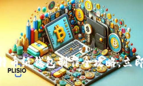 2025必看！比特币纸钱包制作全攻略，立即掌握存储绝技