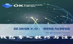 2025必看：USDT钱包导入技巧与注意事项，立即掌握