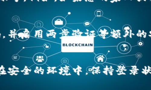 在使用Tokenim或其他类似平台时，是否需要退出登录通常取决于几个因素，包括安全性、设备共享情况以及个人使用习惯。

安全性考虑
首先，从安全性角度来看，如果您是在公共场所或共享设备上使用Tokenim，强烈建议您退出登录。这可以有效防止他人未授权访问您的帐户，保护您的信息和资产。此外，即使是在私人设备上，如果您使用的是公共网络，也应谨慎，确保在使用完毕后退出登录，以避免被网络攻击。

设备共享情况
其次，如果您和其他人共享同一台设备，适时退出登录也是一个好习惯。这样不仅保护了您的隐私，还避免了他人误操作您的账号。例如，如果您的家人或朋友也使用同一设备登录了Tokenim，您在结束自己的使用后，应主动退出，以防止他们的不小心操作影响到您的账号。

个人使用习惯
然而，如果您是独自使用私人设备，并且确保其安全，您可以选择保持登录状态，以便于快速访问。但这也需要您定期更改密码，并启用两步验证等额外的安全措施，以最大程度保护您的帐户安全。

总结
综上所述，是否退出登录Tokenim主要取决于使用的环境和个人的安全意识。在不确定的环境下，退出是非常明智的选择，而在安全的环境中，保持登录状态也是可以接受的。不过，安全永远是第一位的，随时考虑保护自己的信息安全是使用这些平台时应遵循的基本原则。