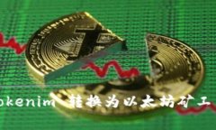 2025必看：如何将 Tokenim 转换为以太坊矿工费，立