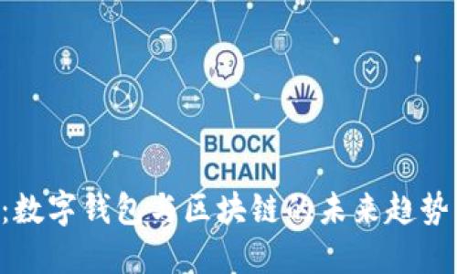 2025必看：数字钱包与区块链的未来趋势，立刻了解！
