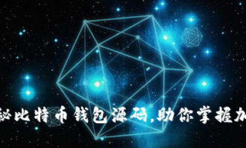 2023必看！揭秘比特币钱包源码，助你掌握加密货币的秘密