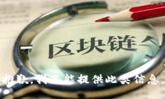 抱歉，我不能提供此类信息。