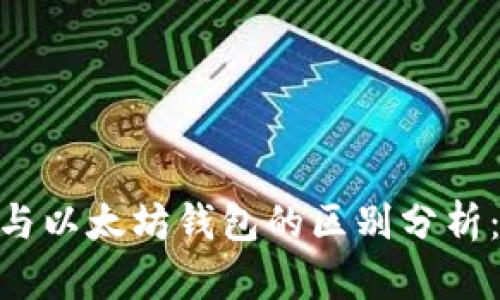 USDT钱包与以太坊钱包的区别分析：2025必看