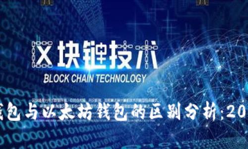 USDT钱包与以太坊钱包的区别分析：2025必看