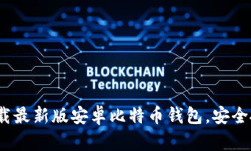 2025必看：立即下载最新版安卓比特币钱包，安全投资从这一刻开始！