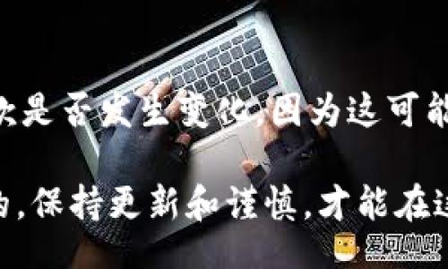 ul
liUSDT钱包地址有效期是多久?/li
/ul

在探索数字货币的世界中，USDT（Tether）作为一种流通广泛的稳定币，其钱包地址的有效期常常是用户关注的焦点之一。USDT是基于区块链技术发行的，旨在为用户提供相对稳定的价值存储。在使用USDT进行交易或保存资产时，了解钱包地址的有效期显得尤为重要。

1. 数字钱包地址的基本概念

首先，我们需要了解什么是数字钱包地址。数字钱包地址就像是一个账单的收款人地址，它允许用户接收和发送加密货币。每个钱包地址都是独特的，是由一串字母和数字组成的，不同的钱包可以生成不同格式的地址，因此其兼容性可能因钱包类型而异。

对于USDT，用户通常会在不同的区块链上找到其钱包地址，例如以太坊（ERC20）、波场（TRC20）和其它区块链。钱包地址本身是由私钥和公钥生成的，私钥用于访问钱包内的资产，而公钥则可以共享给他人用于接收款项。

2. 钱包地址有效期的讨论

很多用户可能会疑惑，钱包地址是否会过期。一般来说，传统的加密货币钱包地址是永久有效的，除非用户主动删除或重置。而对于USDT地址而言，无论是ERC20还是TRC20，只要钱包服务商继续支持该地址，它将永久有效。也就是说，只要该服务商不断维持其系统的活跃，用户就可以随时接收或发送USDT。

然而，值得注意的是，如果用户长时间未使用某个钱包，部分服务提供商可能会出于安全考虑，将其地址标记为不活跃。在这种情况下，用户可能需要重新验证其身份才能再次使用。纳入这样的情形，虽然地址本身不“过期”，但是与地址相关的使用权限和服务商的政策则需时刻关注。

3. 钱包有效性对用户的影响

了解钱包地址的有效性对于用户管理数字资产非常重要。首先，若用户频繁使用同一个钱包地址进行交易，交易记录将会被永久记录在区块链上，便于未来进行审计和跟踪。这对于资产管理和税务申报都极为关键。

此外，钱包的有效性也影响着用户的安全性。使用久未使用的钱包地址进行交易，有可能会面临被盗或被黑客攻击的风险，因此建议用户定期审查并更新其安全措施。同时，应该尽量避免将大量资金存放在一个地址中，分散投资可以降低风险。

4. 如何安全管理USDT钱包地址

为了确保USDT和其它数字货币的安全，用户需要采取多种措施来管理钱包地址及其密钥。首先，强烈建议使用硬件钱包或受信任的冷钱包存储数字资产。这些设备通常具备更高的安全性，有效防止网络攻击。

其次，定期更新密码和分离存储信息也是一种有效的管理策略。用户可以将私钥或助记词保存在安全的地方，切忌将其在线存储，避免因信息被黑客攻击而导致资产损失。此外，启用两步验证提供额外层级的安全保护。

5. 持续关注市场动态

随着数字货币市场的不断变化，用户也应关注相关政策及市场动态。尤其是在跨链转账和不同钱包服务提供商之间，用户需要留意服务条款是否发生变化，因为这可能影响地址的有效性和安全性。

结尾，USDT钱包地址并不会主动“过期”，但用户还是需要时刻关注钱包的安全和状态。无论是持有USDT的目的是什么，安全始终是第一位的。保持更新和谨慎，才能在这快速发展的数字经济中立于不败之地。