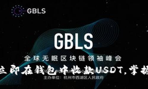 2025必看：如何立即在钱包中收款USDT，掌握数字货币的未来
