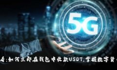 2025必看：如何立即在钱包中收款USDT，掌握数字货