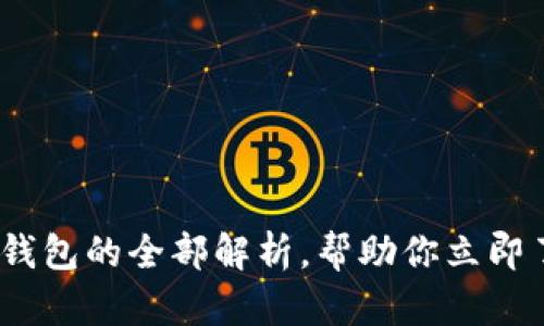 2025必看：区块链钱包的全部解析，帮助你立即了解数字资产管理！