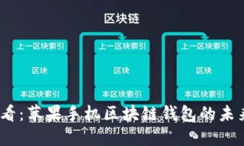 2025必看：苹果手机区块链钱包的未来与现状