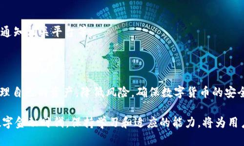    如何查找USDT地址所属的钱包类型？【2025必看】 / 

 guanjianci  USDT, 钱包地址, 数字货币, 区块链  /guanjianci 

 了解USDT及其钱包地址的重要性 

 在数字货币的世界中，USDT（泰达币）作为一种稳定币，以其价值与美元的1:1挂钩而被广泛使用。随着数字货币的迅速发展，USDT也成为了诸多交易所平台和个人用户的重要资产。因此，了解USDT地址以及其所属的钱包类型，能够帮助用户更好地管理自己的资产，避免潜在的交易风险和安全问题。

 什么是钱包地址？ 

 钱包地址可以看作是用户在区块链网络中的身份标识。每个钱包都有一个唯一的地址，类似于银行账户，用户通过这个地址进行数字货币的接收和发送。在区块链交易中，钱包地址并不会透露用户的个人信息，保护了用户的隐私。此外，每种数字货币的地址格式也有所不同，因此了解USDT的地址特征，对正确识别钱包类型至关重要。

 如何查找USDT地址所属的钱包类型？ 

 查找USDT地址的钱包类型并不是一件复杂的事情，但需要一些特定的步骤。以下是一些实用的方法和技巧：

h4 1. 查看地址前缀 /h4

 不同类型的钱包地址在格式上有独特的前缀。例如，USDT的TRC20地址以“T”开头，而ERC20地址则以“0x”开头。因此，通过简单地查看USDT地址的开头几个字符，可以初步判断其所属的网络类型和钱包。

h4 2. 使用区块链浏览器 /h4

 如果用户想更深入地了解某个USDT地址，可以利用区块链浏览器（如Etherscan、Tronscan等）进行查询。只需在浏览器的搜索框中输入地址，便能够获得该地址的详细信息，包括交易记录、余额、以及该地址的分类信息。这些信息能够帮助用户确认钱包的类型以及使用情况。

h4 3. 参考第三方服务平台 /h4

 许多数字货币服务平台和工具可以帮助用户分析和识别钱包类型。例如，像CoinMarketCap、CoinGecko等官方网站的网站上，提供了数字货币的钱包查询服务，用户可以输入自己的USDT地址，获取关于钱包的更多信息。

 考虑钱包安全性的重要性 

 在查找USDT钱包地址的同时，用户也应当考虑到钱包的安全性。目前市面上有多种类型的数字货币钱包，包括热钱包、冷钱包和硬件钱包等。其中，热钱包方便快捷，适合日常交易；而冷钱包则更为安全，适合长期存放。因此，用户需根据自己的需求，选择合适的钱包类型并定期对其安全性进行评估。

 判断钱包类型的额外工具 

 除了上述提到的方法，市场上也有一些帮助用户查询钱包类型的工具，例如某些专门的数字货币钱包比对工具。这些工具通过分析钱包地址、提供各种标准化的信息，帮助用户判断自己拥有的USDT是否在正确的钱包中存储。

 如何保护自己的USDT资产？ 

 在使用USDT时，资产的安全性尤为重要。为了保护自己的数字资产，用户可以采取一些基本的安全措施：

h4 1. 使用强密码 /h4

 不论是热钱包还是冷钱包，密码的设置须尽可能复杂，避免使用个人信息，如生日、电话号码等。此外，定期更改密码，能够减少被盗的风险。

h4 2. 开启双重认证 /h4

 许多数字货币钱包和交易所都支持双重认证，用户开启该功能后，每次登录或进行交易时，系统都会要求输入额外的验证码，这无疑增加了账户的安全性。

h4 3. 定期检查账户活动 /h4

 用户应定期登录钱包或交易所，检查账户的交易记录和余额，对任何异常活动保持警惕。如果发现未授权的交易，应立即采取措施，如更改密码、通知相关平台等。

 结语 

 总的来说，了解如何查询USDT地址所属的钱包类型，以及钱包的安全性，对于数字货币投资者而言非常重要。通过这些方法，用户可以更好地管理自己的资产，降低风险，确保数字货币的安全存储。在这个数字化迅速发展的时代，掌握这些技能将让你在数字货币的世界里行走得更加从容、自信。

 通过充分利用区块链浏览器和第三方服务，结合安全措施，相信每个用户都能够在USDT及其他数字货币的管理与运用上得心应手。在未来的数字金融时代，保持学习和适应的能力，将为用户带来更多的投资机遇和财务自由。