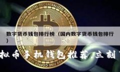 2025必看：虚拟币手机钱包推荐，立刻了解最佳选