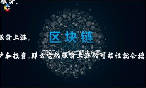 区块链钱包股价涨停与否，通常取决于市场对区块链技术及其相关应用的整体情绪以及特定公司的财务状况、技术进展和行业动态。如果您对某家具体的区块链钱包公司的股价感兴趣，需要查看相关的财经新闻或直接访问股票交易平台来获取最新的信息。

以下是一些可能影响区块链钱包股价的因素：

1. **市场情绪**：对于先进技术的积极评价，包括区块链技术的广泛应用，能够提升投资者信心，从而影响股价。

2. **政策法规**：各国对加密货币及区块链的管理政策也会直接影响相关公司的商业运作及股价。

3. **技术发展**：如果某公司的区块链技术得到了重大的创新或突破，通常会引发市场的关注，可能导致股价上涨。

4. **竞争形势**：同行业竞争者的动态也将对市场造成影响。如果某家公司的竞争力强，能够吸引更多用户和投资，那么它的股价上涨的可能性就会增大。

如果您想获得特定公司的股价信息，请告知公司名称或相关细节，我将尽量为您提供更多信息。