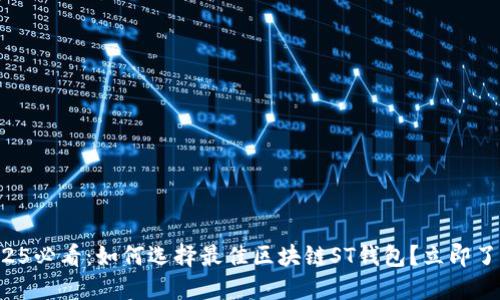 2025必看：如何选择最佳区块链ST钱包？立即了解！