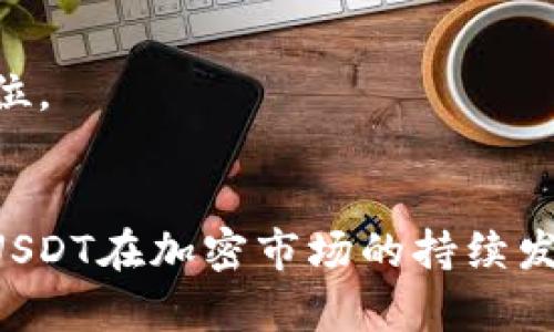 xiaoti钱包添加不了USDT？2025必看解决方案/xiaoti
USDT, 加密货币, 钱包问题, 解决方案/guanjianci

引言：USDT的流行与钱包问题
随着数字货币市场的不断发展，USDT（泰达币）逐渐成为用户最常使用的稳定币之一。它的价值通常与美元保持1:1的比例，因此很多投资者和交易者都愿意将其作为交易和存储资产的首选。然而，许多用户在使用钱包添加USDT时，却常常面临各种技术问题和瓶颈。本文将深入探讨这些问题，并提供有效的解决方案以帮助用户顺利添加USDT。

一、钱包无法添加USDT的常见原因
当用户尝试向钱包中添加USDT时，可能会遇到以下几种常见问题：

h41. 钱包类型不支持USDT/h4
首先，不同类型的钱包中可能不支持USDT。虽然大多数知名的数字货币钱包均支持USDT，但一些小型或不知名的钱包可能没有这一选项。因此，在选择钱包之前，用户应该确认该钱包是否支持USDT。

h42. 网络拥堵/h4
其次，加密货币网络在高峰期可能出现拥堵，这会导致添加USDT的交易延迟，甚至失败。在这种情况下，用户可能会看到交易失败或挂起的提示。用户可以尝试在网络较为畅通的时段再次进行尝试。

h43. 钱包地址错误/h4
除了上述原因，用户在输入钱包地址时常常会出现错误。即便是一个字符错误也可能导致添加失败。因此，输入钱包地址时需要格外小心，确保地址的准确性。

h44. 资金不足的手续费/h4
再者，用户有时可能因为缺乏足够的原生币（如以太坊或比特币）支付交易手续费而无法完成添加操作。用户需要确认其钱包中是否有足够的可用资金来覆盖此类费用。

二、解决钱包添加USDT失败的方法
面对以上问题，用户可以采用以下几种方法来尝试解决钱包添加USDT失败的情况：

h41. 更换钱包或平台/h4
如果当前使用的钱包不支持USDT，用户可以考虑换用支持该币种的钱包或交易平台。市面上有很多知名的数字货币钱包，例如Trust Wallet、Coinbase Wallet等，都是支持USDT的可靠选择。

h42. 等待网络状况改善/h4
对于网络拥堵引起的添加失败，用户可以在不同时间段尝试进行交易，如选择网络较为畅通的时段发送交易请求。此外，用户还可以选择提高交易费用，以提高交易的优先级。

h43. 检查地址和信息/h4
用户在输入钱包地址之前，可以利用复制粘贴的方式避免出错。同时，建议用户在交易前再次检查所有输入的信息，确保无误。

h44. 充值原生币以支付手续费/h4
如果是因为手续费不足导致的添加失败，用户需要尽快为其钱包补充必要的原生币。许多交易所支持通过法币购买各种加密货币，用户可以通过这些平台进行充值。

三、如何选择最适合自己的USDT钱包
选择一个适合自己的USDT钱包是非常重要的。要想找到最符合需求的钱包，用户可以考虑以下几点：

h41. 安全性/h4
钱包的安全性无疑是首要考虑的因素。在选择钱包时，用户应该查看其安全性协议和用户评价，并且确保其资金能够得到有效保护。

h42. 用户体验/h4
选择一个用户友好的界面也很重要，方便的操作将极大提升用户的交易体验。因此，用户可以借助钱包的试用版先行测试，判断其易用性。

h43. 交易费用/h4
不同钱包平台的交易费用各异，用户需要关注这方面的信息，避免出现意外的高邮费。公开透明的费用结构也是选择钱包的重要标准。

h44. 客服支持/h4
在使用过程中，难免会遇到一些问题，因此，优质的客服支持也非常重要。在选择钱包时，可以查看其客服评价和咨询时效，确保在遇到问题时能够及时获得帮助。

四、USDT的未来和市场动态
展望未来，USDT作为稳定币在数字货币市场中仍将发挥重要作用。由于其与美元的锚定关系，USDT在市场波动时可以为投资者提供相对安全的避风港。此外，越来越多的商家开始接受USDT作为支付手段，也使得这种稳定币的实际应用场景更加广泛。

h41. 加强合规性/h4
随着虚拟货币市场的快速扩大，各国政府对数字资产的监管力度逐渐加强。未来，USDT可能会面临更多的法律法规，在合规性问题上将会受到更严格的审查。

h42. 技术创新/h4
此外，随着区块链技术的不断进步，USDT所依赖的网络和技术也在不断更新。未来将可能出现更高效的技术方案，提升其流通速度和安全性。

h43. 市场竞争加剧/h4
与此同时，虽然目前USDT在稳定币市场占据主导地位，但未来的竞争将更加激烈。随着其他稳定币的崛起，例如USDC、BUSD等，USDT需要不断创新，以保持其市场地位。

结语：掌握技巧，畅享USDT交易体验
综上所述，添加USDT到钱包过程中遇到的问题并非无法解决。用户只需掌握这些技巧，选择合适的钱包，并充分了解市场动态，便能够顺利地管理和交易USDT。随着USDT在加密市场的持续发展，用户还需保持对其动态的关注，以便于及时应对可能出现的新问题。希望本文能够帮助更多用户解决钱包添加USDT的难题，享受更加顺畅的数字货币交易体验。