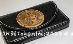 立即导入ETH到Tokenim：2025必看操作指南