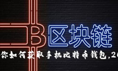 立即下载：教你如何获取手机比特币钱包，2025必看指南