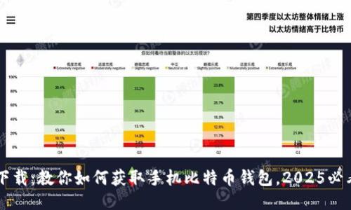 立即下载：教你如何获取手机比特币钱包，2025必看指南