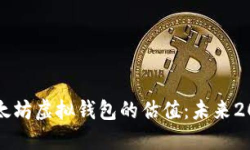 立刻了解以太坊虚拟钱包的估值：未来2025必看指南