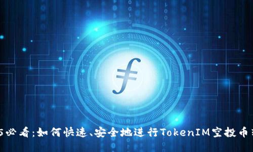 2025必看：如何快速、安全地进行TokenIM空投币转账？